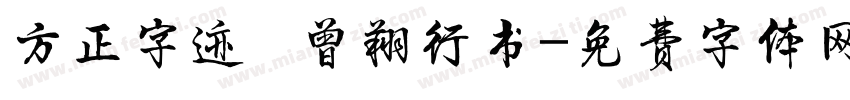 方正字迹   曾翔行书字体转换